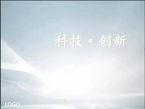 科技创新PPT(精品课件).ppt