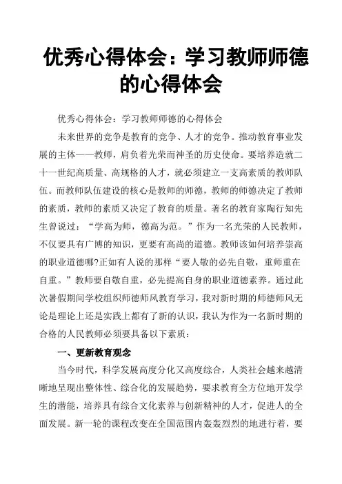 优秀心得体会：学习教师师德的心得体会