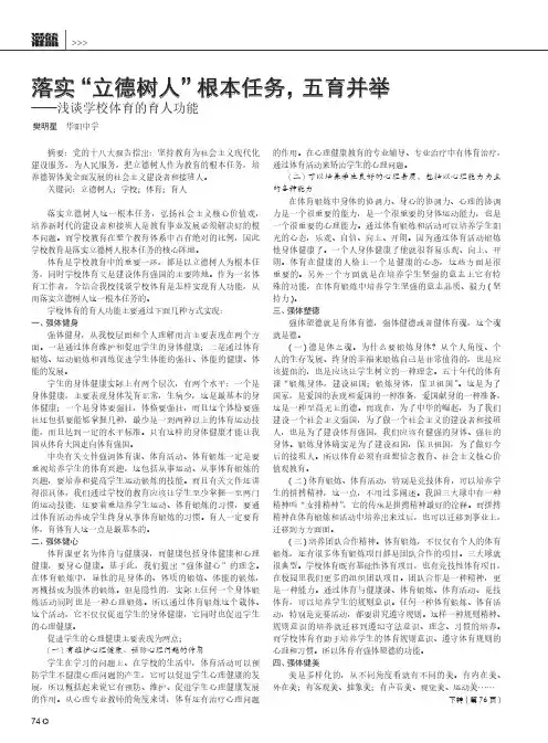 落实“立德树人”根本任务,五育并举——浅谈学校体育的育人功能