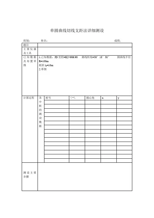 单圆曲线切线支距法详细测设