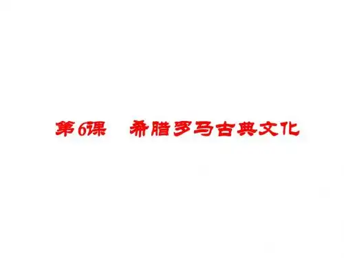 人教部编版九年级历史上册第6课 希腊罗马古典文化 (共19张PPT)