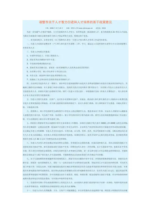 诸暨市关于人才智力引进和人才培养的若干政策意见