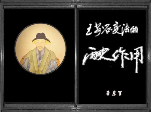 王安石变法