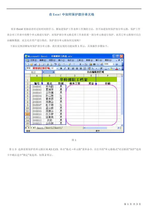在Excel中如何保护部分单元格