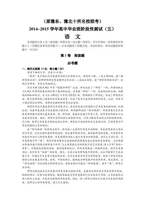 河南省大联考(原豫东、豫北十所名校联考)2015届高中毕业班阶段性测试(五)语文试题
