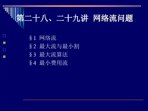 运筹学-网络流问题(名校讲义)