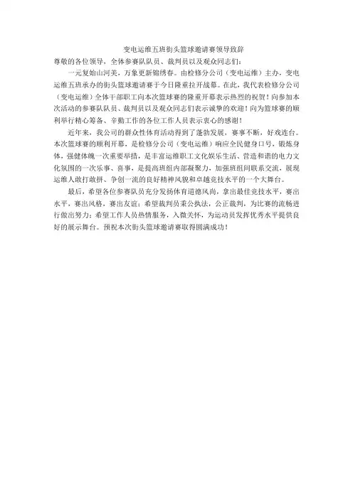 篮球赛领导致辞