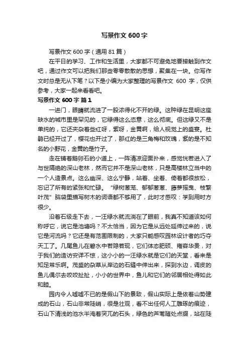 写景作文600字（通用81篇）