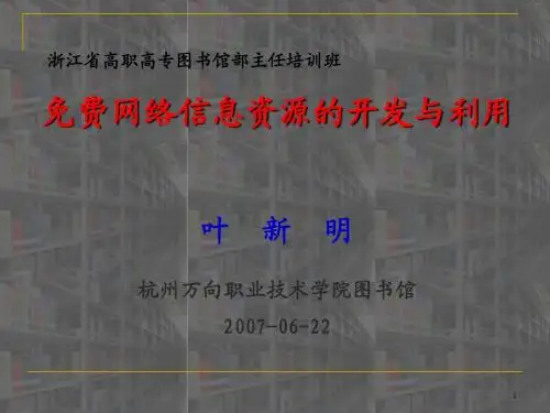 免费网络信息资源的开发与利用