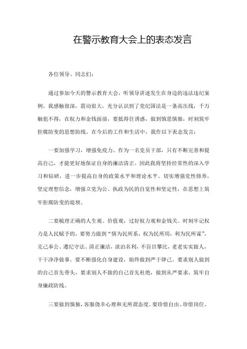 在警示教育大会上的表态发言
