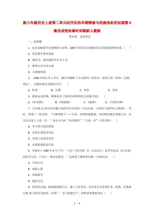 新八年级历史上册第二单元近代化的早期探索与民族危机的加剧第6课戊戌变法课时训练新人教版
