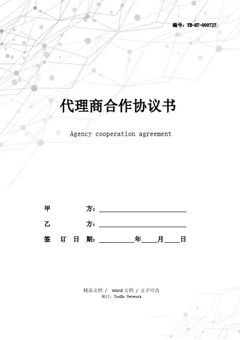 代理商合作协议书 2
