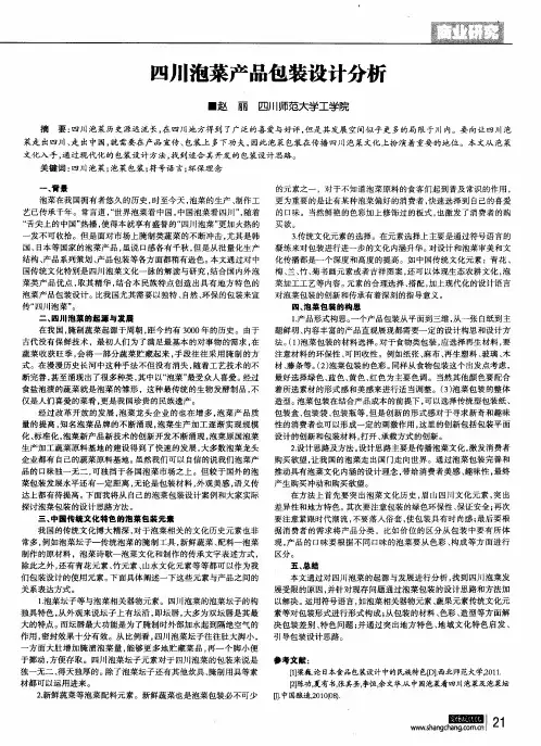 四川泡菜产品包装设计分析