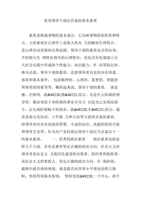 优秀领导干部应具备的基本素质