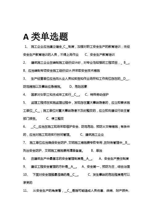 三类人员A类题库