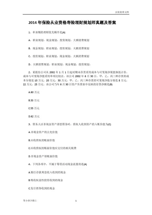 2014年保险从业资格寿险理财规划师真题及答案