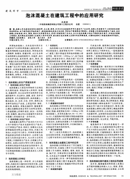 泡沫混凝土在建筑工程中的应用研究