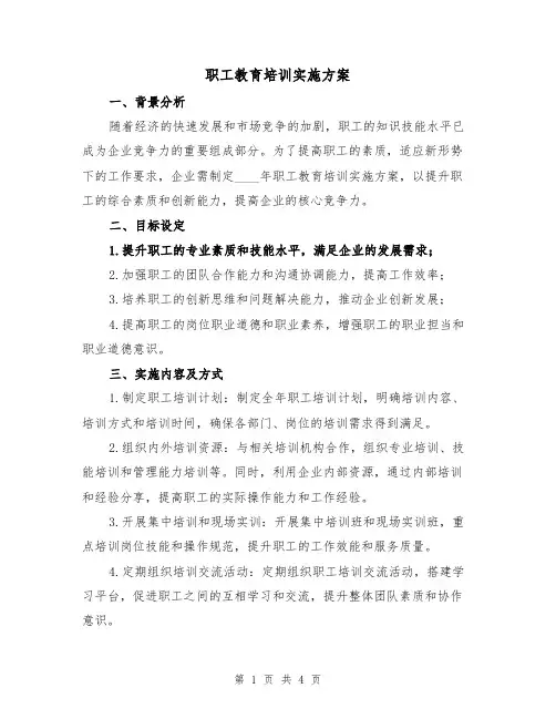 职工教育培训实施方案(2篇)