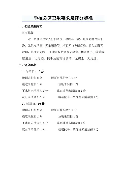 学校公区卫生要求及评分标准