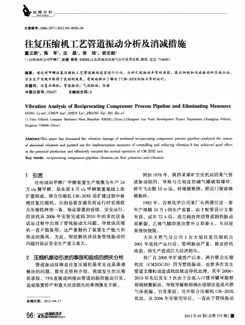 往复压缩机工艺管道振动分析及消减措施