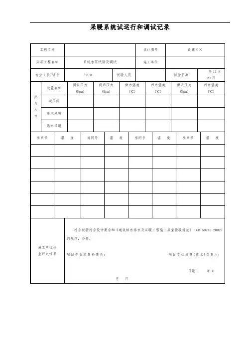 采暖系统试运行和调试记录