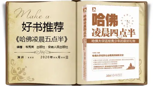 读书分享PPT课件-《哈佛凌晨五点半》