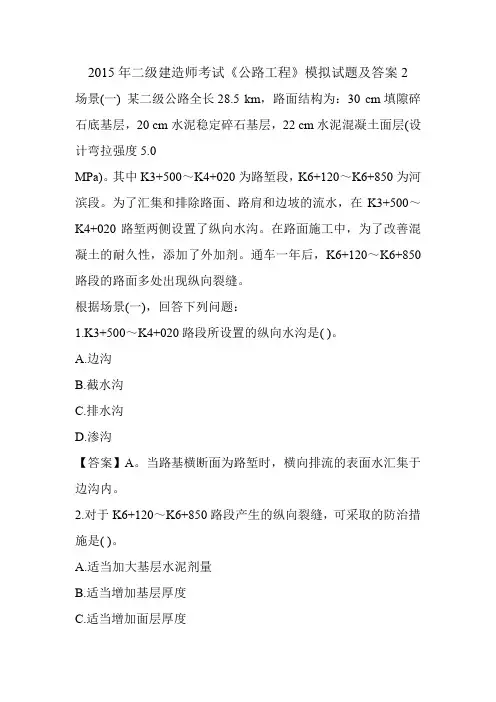 2015年二级建造师考试《公路工程》模拟试题及答案2