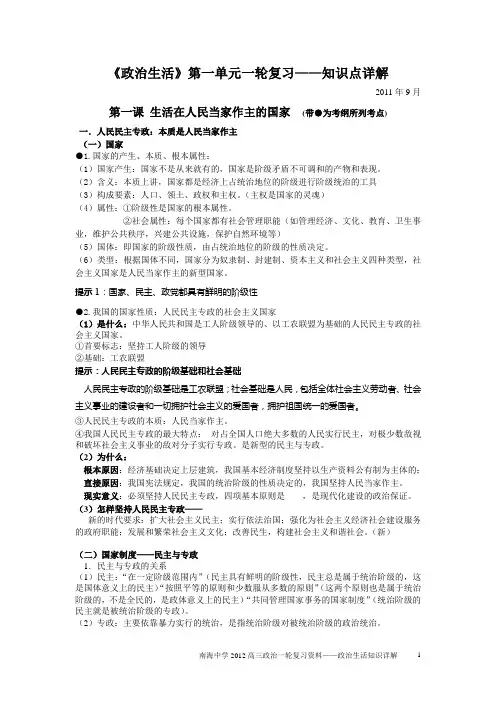 2012高三 政治生活第1、2单元一轮复习提纲