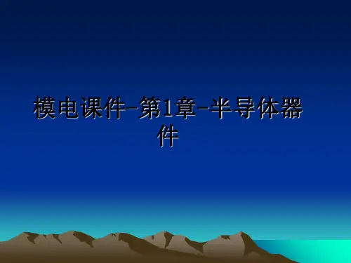 最新模电课件-第1章-半导体器件课件PPT