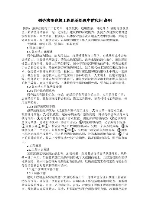 强夯法在建筑工程地基处理中的应用 高明