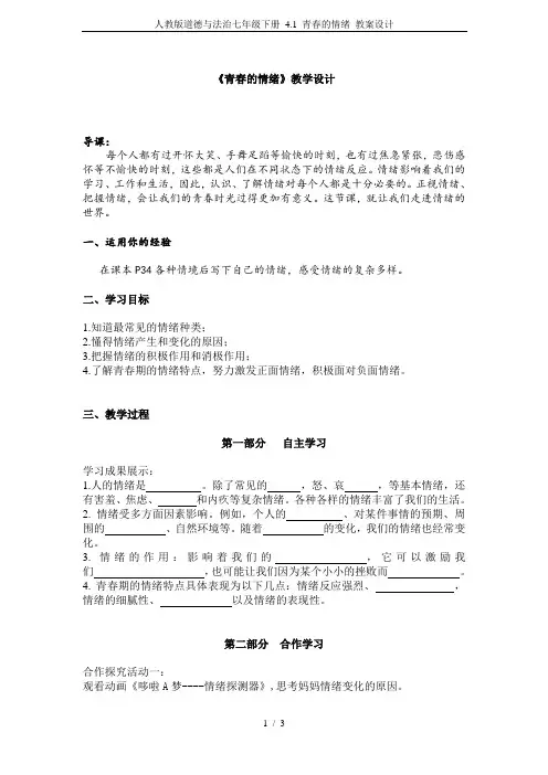 人教版道德与法治七年级下册 4.1 青春的情绪 教案设计