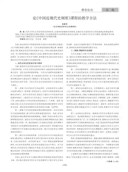 论《中国近现代史纲要》课程的教学方法