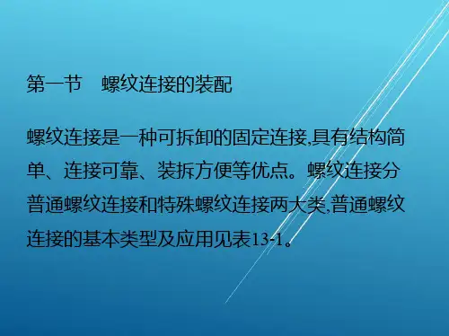装配钳工第十三章 固定连接的装配