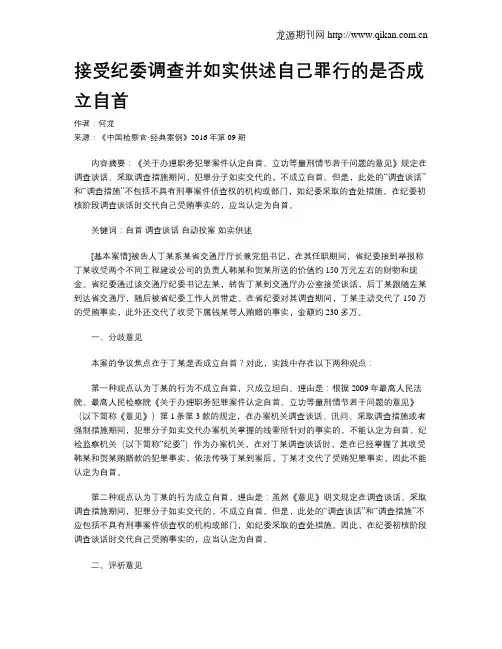 接受纪委调查并如实供述自己罪行的是否成立自首