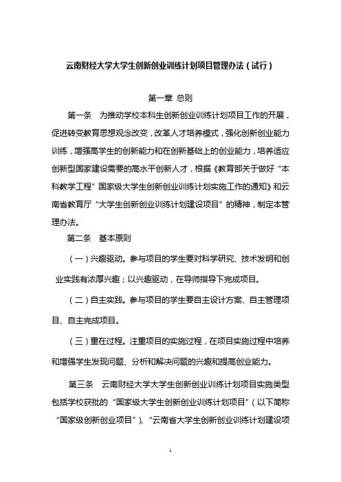 云南财经大学国家级大学生创新创业训练计划项目管理办法