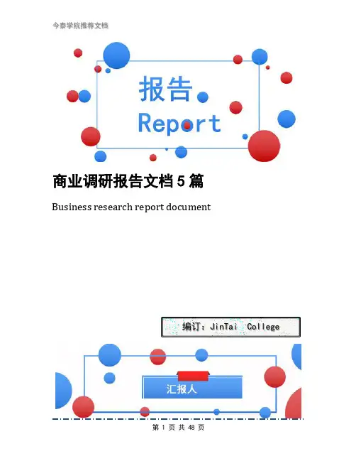 商业调研报告文档5篇