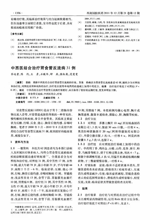 中西医结合治疗胃食管反流病31例
