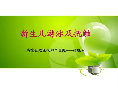 新生儿游泳及抚触