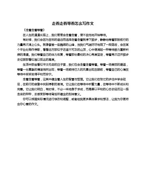走着走着等着怎么写作文