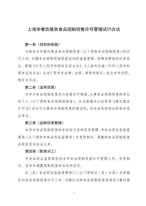 上海市餐饮服务食品现制现售许可管理试行办法