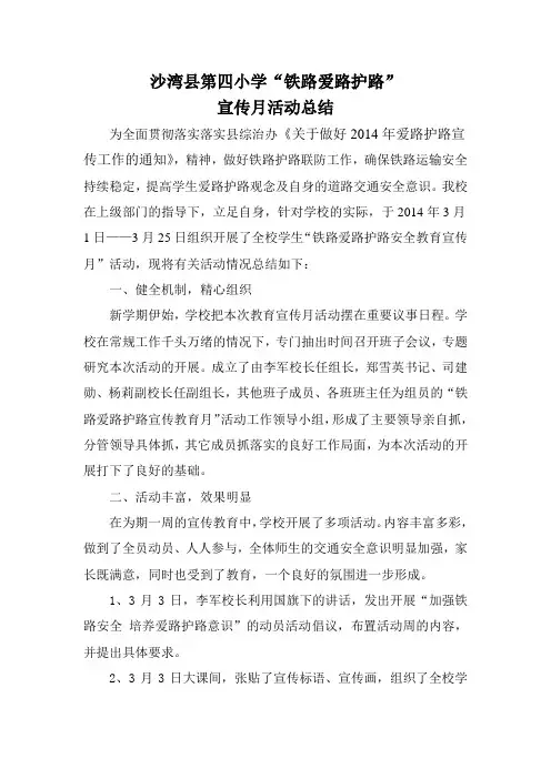 铁路爱路护路活动总结2014