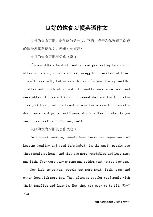 良好的饮食习惯英语作文_作文专题