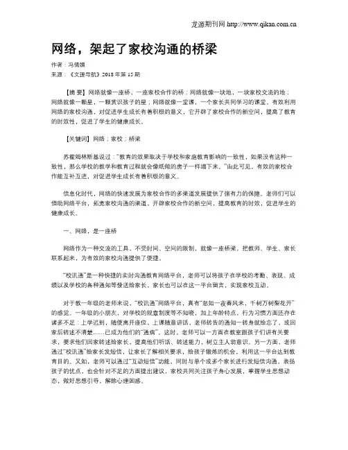 网络,架起了家校沟通的桥梁