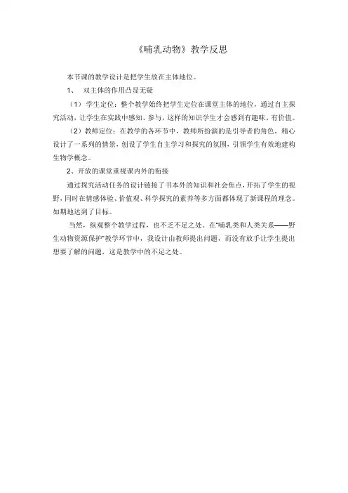 哺乳动物教学反思