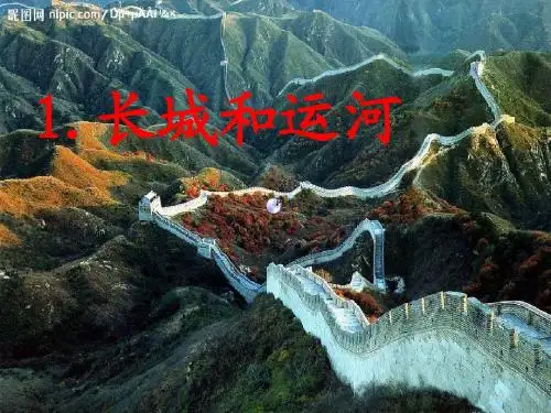 《长城和运河》课件