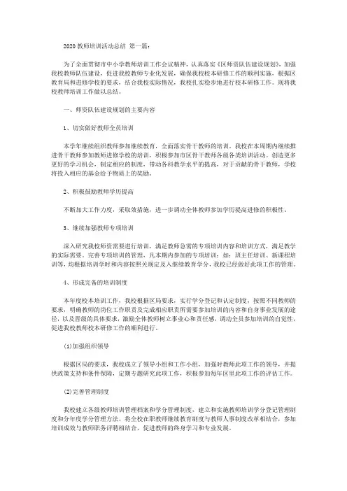 2020教师培训活动总结(2篇) 2