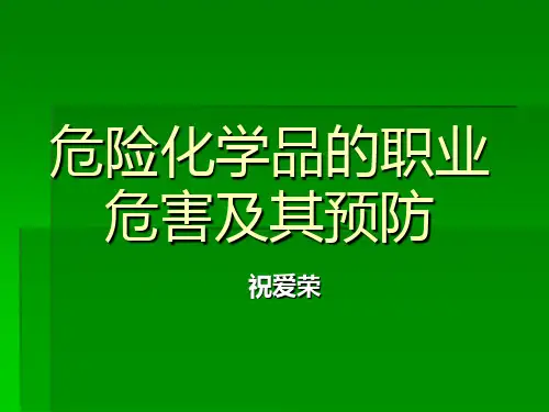 危险化学品的职业危害及其预防