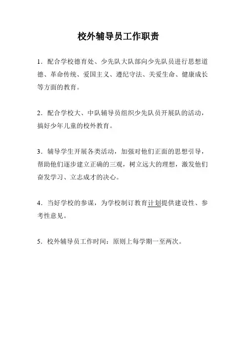 校外辅导员工作职责