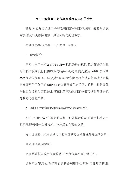 西门子智能阀门定位器在鸭河口电厂的应用
