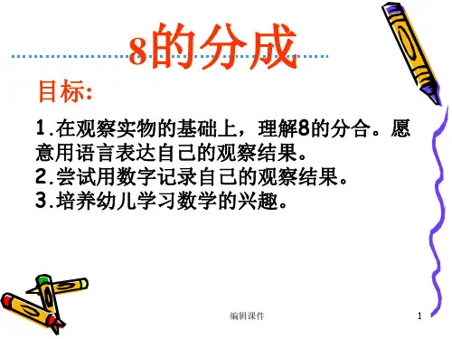 幼儿园大班数学-8的组成